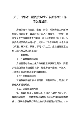 关于“两会”期间安全生产督查检查工作情况的通报