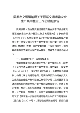 固原市交通运输局关于报送交通运输安全生产集中整治工作总结的报告
