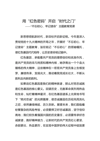 第二批“不忘初心、牢记使命”主题教育党课：用“红色密码”开启“时代之门”(1)
