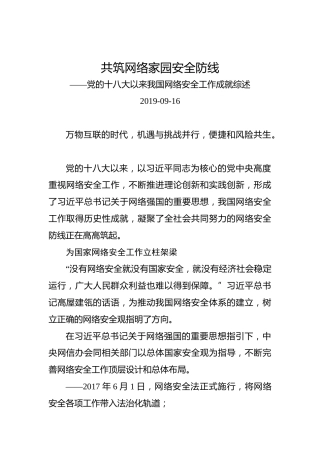 共筑网络家园安全防线——党的十八大以来我国网络安全工作成就综述