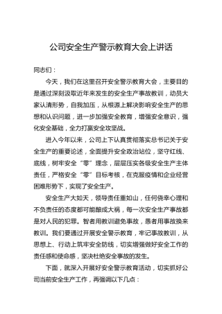 公司安全生产警示教育大会上讲话