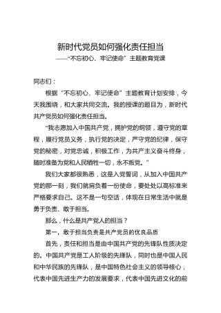 第二批“不忘初心、牢记使命”主题教育党课：新时代党员如何强化责任担当(1)