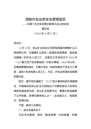 葛红林：消除外包业务安全管理盲区——在第十五次安全警示教育大会上的讲话