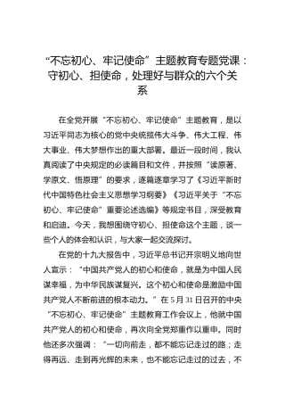 第二批“不忘初心、牢记使命”主题教育党课：守初心、担使命，处理好与群众的六个关系