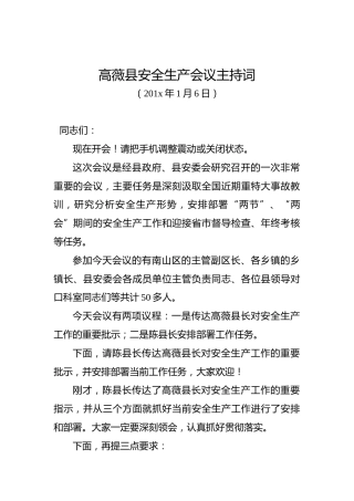 高薇县安全生产会议主持词