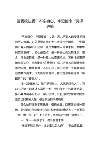 第二批“不忘初心、牢记使命”主题教育党课：区委政法委”不忘初心、牢记使命“党课讲稿