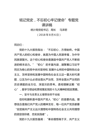 第二批“不忘初心、牢记使命”主题教育党课：铭记党史，不忘初心牢记使命”专题党课讲稿