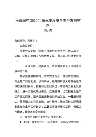 冯小亮：玉碗泉村2020年第三季度安全生产发言材料