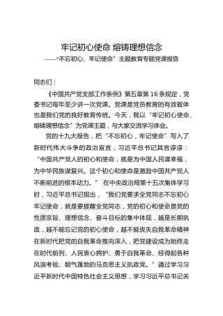 第二批“不忘初心、牢记使命”主题教育党课：牢记初心使命熔铸理想信念