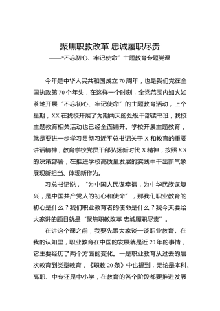 第二批“不忘初心、牢记使命”主题教育党课：聚焦职教改革忠诚履职尽责