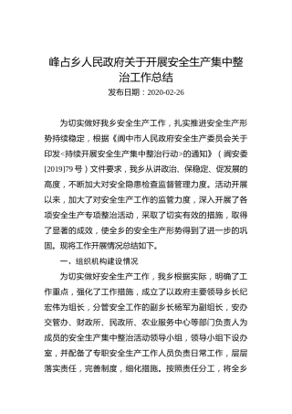 峰占乡人民政府关于开展安全生产集中整治工作总结
