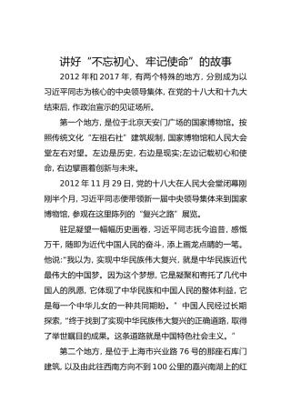 第二批“不忘初心、牢记使命”主题教育党课：讲好“不忘初心、牢记使命”的故事