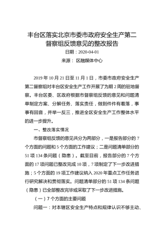 丰台区落实北京市委市政府安全生产第二督察组反馈意见的整改报告