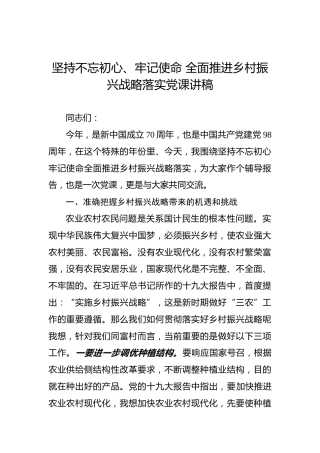第二批“不忘初心、牢记使命”主题教育党课：坚持不忘初心、牢记使命全面推进乡村振兴战略落实党课讲稿