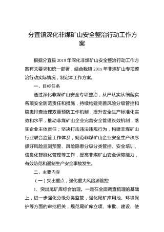 分宜镇深化非煤矿山安全整治行动工作方案
