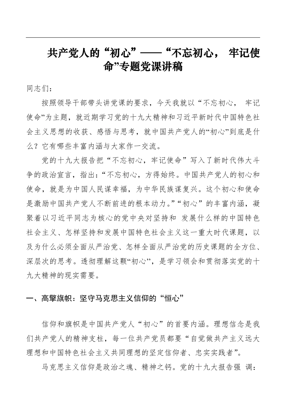 第二批“不忘初心、牢记使命”主题教育党课：共产党人的“初心”——“不忘初心，牢记使命”专题党课讲稿_第1页