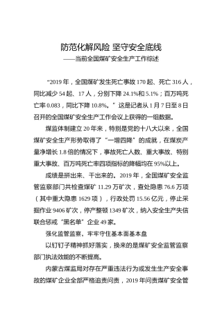 防范化解风险坚守安全底线——当前全国煤矿安全生产工作综述