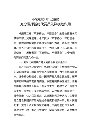 第二批“不忘初心、牢记使命”主题教育党课：充分发挥新时代党员先锋模范作用