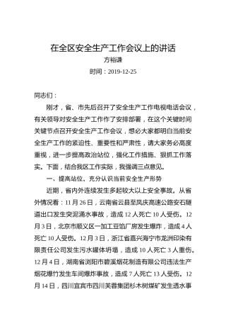 方裕谦：在全区安全生产工作会议上的讲话