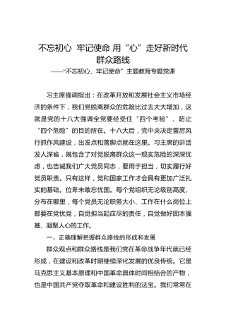 第二批“不忘初心、牢记使命”主题教育党课：不忘初心牢记使命用“心”走好新时代群众路线