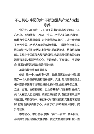 第二批“不忘初心、牢记使命”主题教育党课：不忘初心牢记使命不断加强共产党人党性修养