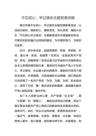 第二批“不忘初心、牢记使命”主题教育党课：不忘初心，牢记使命主题党课讲稿