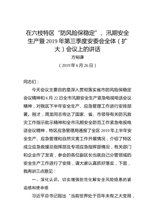 方裕谦：在六枝特区“防风险保稳定”、汛期安全生产暨2019年第三季度安委会全体（扩大）会议上的讲话(1)