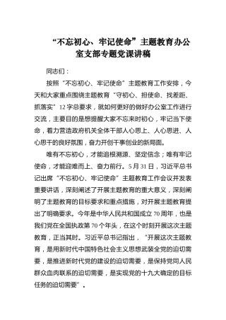 第二批“不忘初心、牢记使命”主题教育党课：办公室支部专题党课讲稿