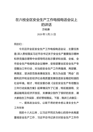 方裕谦：在六枝全区安全生产工作电视电话会议上的讲话