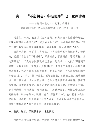 第二批“不忘初心、牢记使命”主题教育党课：“不忘初心，牢记使命”七一党课讲稿