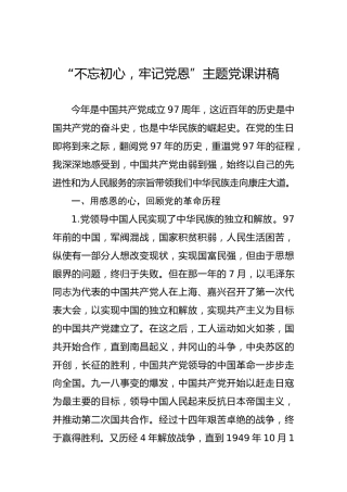 第二批“不忘初心、牢记使命”主题教育党课：“不忘初心，牢记党恩”主题党课讲稿