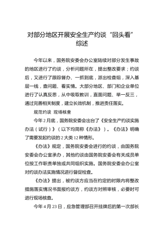 对部分地区开展安全生产约谈“回头看”综述