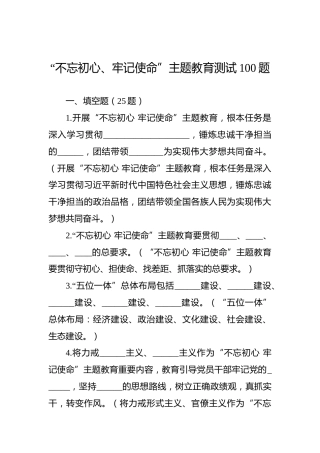 第二批“不忘初心、牢记使命”主题教育测试100题
