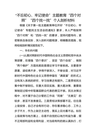 第二批“不忘初心、牢记使命”主题教育“四个对照”“四个找一找”个人剖析材料