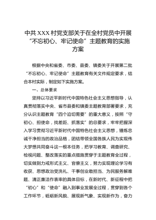 第二批“不忘初心、牢记使命”主题教育：中共XXX村党支部关于在全村党员中开展“不忘初心、牢记使命”主题教育的实施方案
