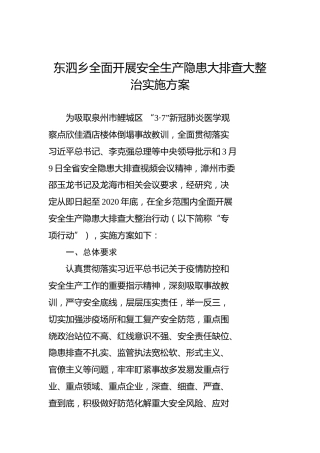 东泗乡全面开展安全生产隐患大排查大整治实施方案