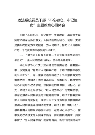 第二批“不忘初心、牢记使命”主题教育：政法系统党员干部“不忘初心、牢记使命”主题教育心得体会