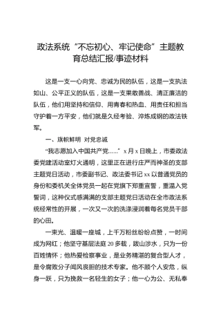 第二批“不忘初心、牢记使命”主题教育：政法系统“不忘初心、牢记使命”主题教育总结汇报、事迹材料