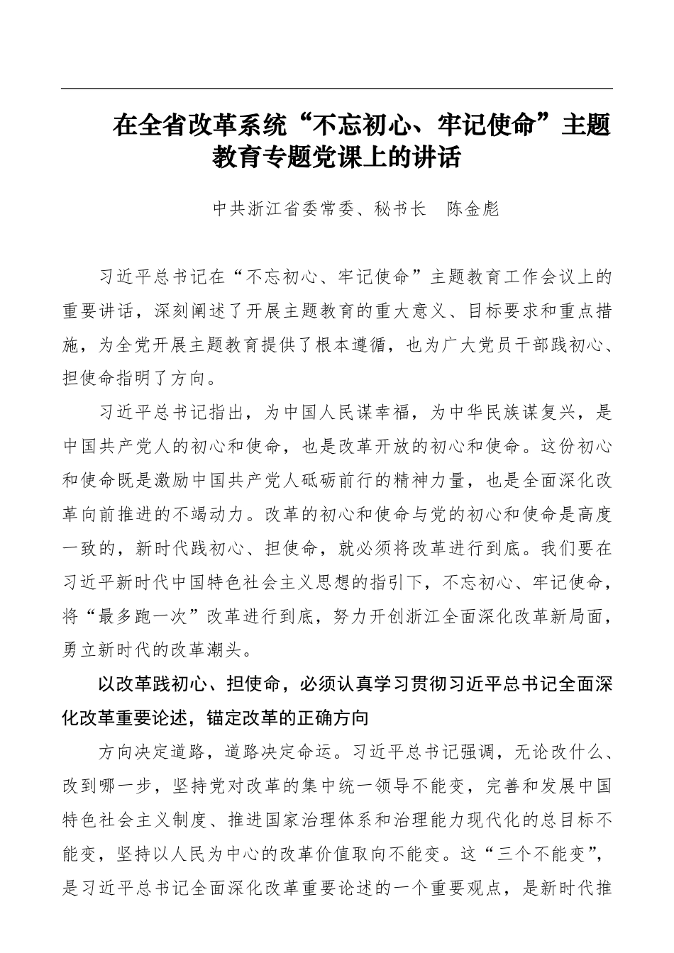 第二批“不忘初心、牢记使命”主题教育：在全省改革系统“不忘初心、牢记使命”主题教育专题党课上的讲话_第1页