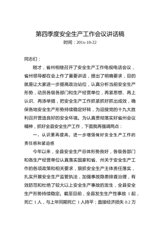 第四季度安全生产工作会议讲话稿