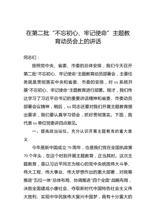 第二批“不忘初心、牢记使命”主题教育：在第二批“不忘初心、牢记使命”主题教育动员会上的讲话