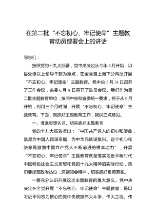 第二批“不忘初心、牢记使命”主题教育：在第二批“不忘初心、牢记使命”主题教育动员部署会上的讲话