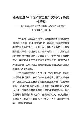 砥砺奋进70年煤矿安全生产实现八个历史性跨越——新中国成立70周年全国煤矿安全生产工作综述