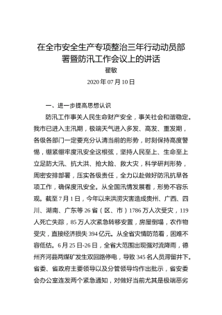 翟敏：在全市安全生产专项整治三年行动动员部署暨防汛工作会议上的讲话