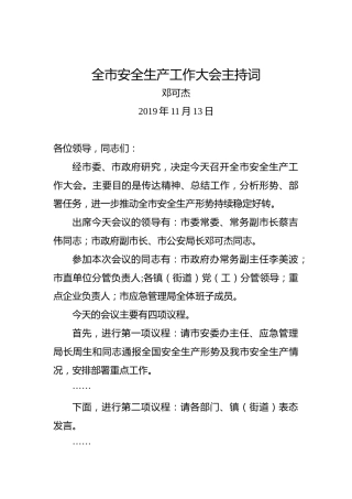 邓可杰：全市安全生产工作大会主持词