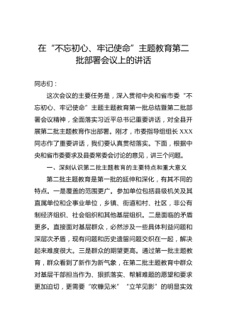 第二批“不忘初心、牢记使命”主题教育：在“不忘初心、牢记使命”主题教育第二批部署会议上的讲话(1)
