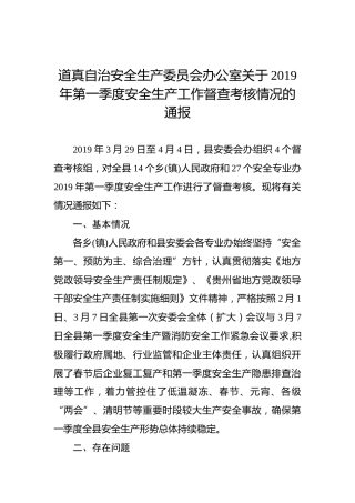 道真自治安全生产委员会办公室关于2019年第一季度安全生产工作督查考核情况的通报