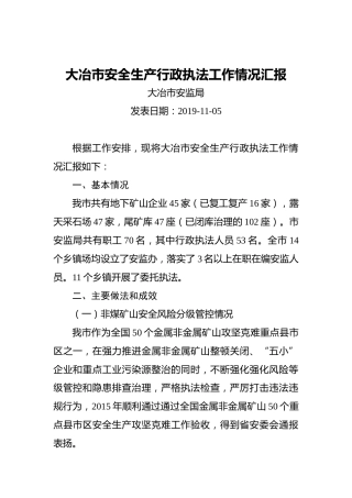 大冶市安全生产行政执法工作情况汇报