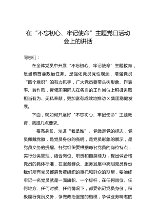 第二批“不忘初心、牢记使命”主题教育：在“不忘初心、牢记使命”主题党日活动会上的讲话(1)