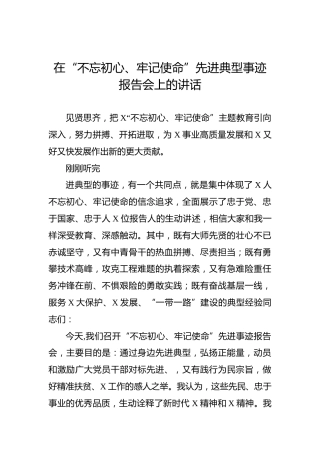 第二批“不忘初心、牢记使命”主题教育：在“不忘初心、牢记使命”先进典型事迹报告会上的讲话